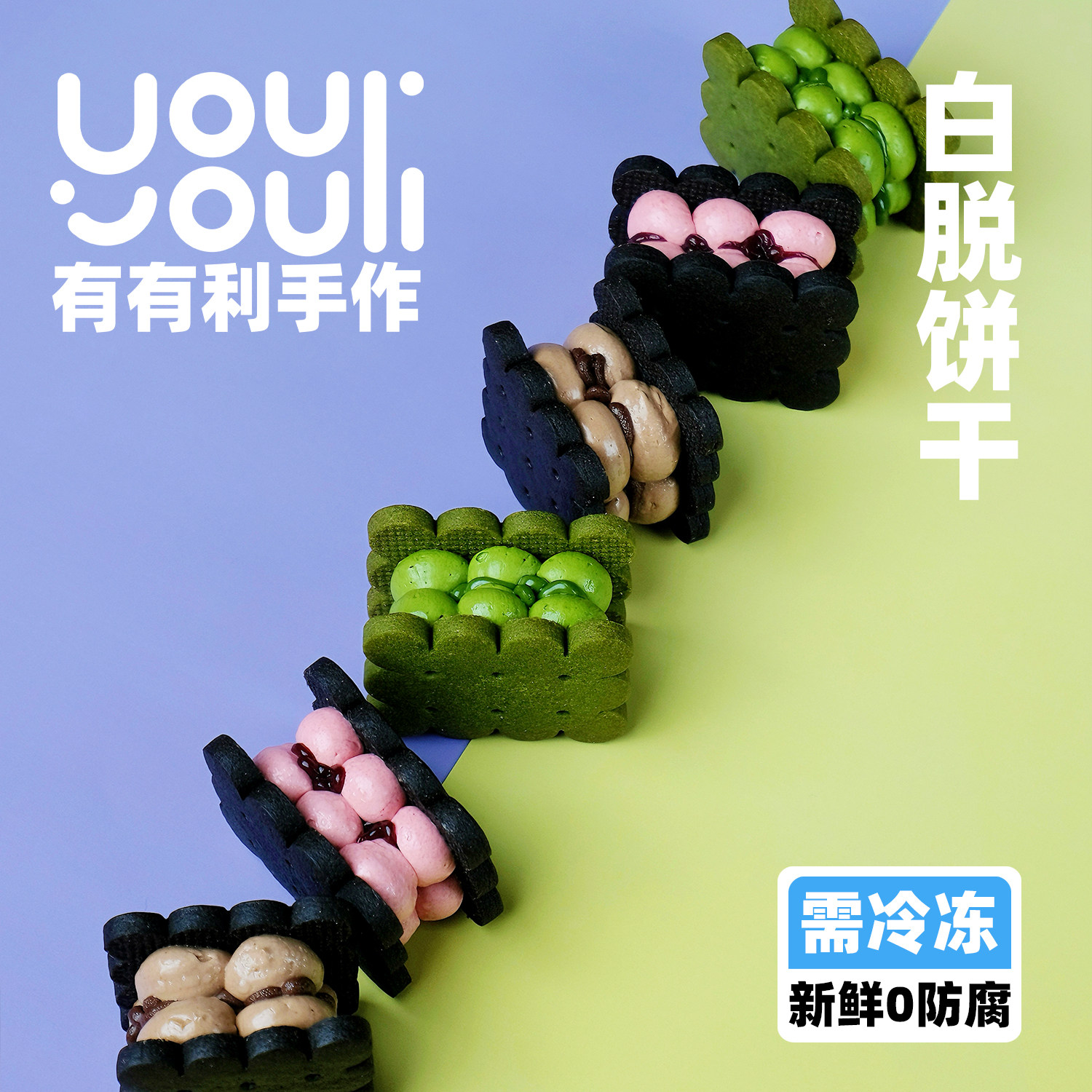 【618抢先购】有有利 手工白脱饼干 顺丰包邮 冷冻存储