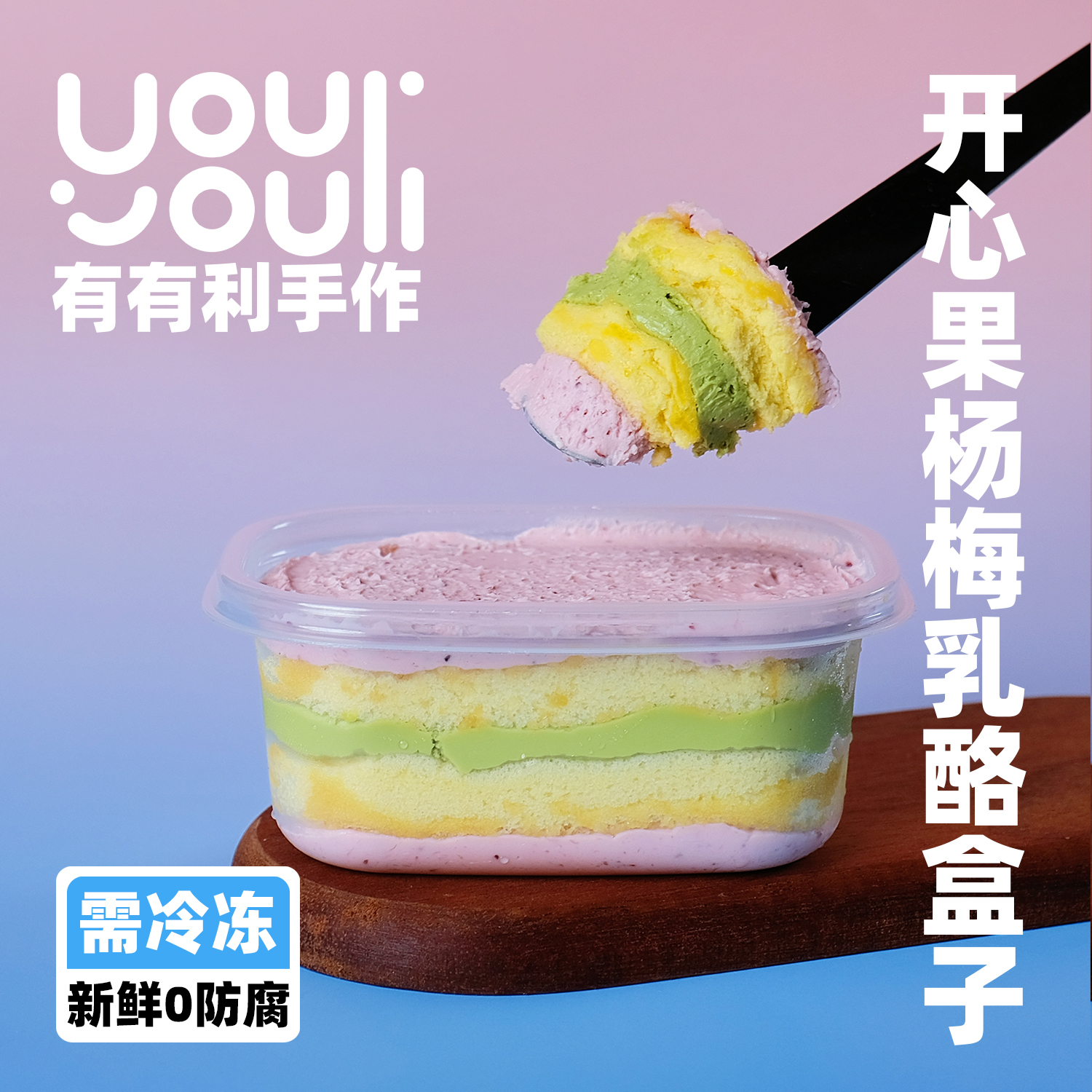 【冰鲜】有有利 开心果杨梅乳酪盒子 任搭满78顺丰包邮 冷冻存储