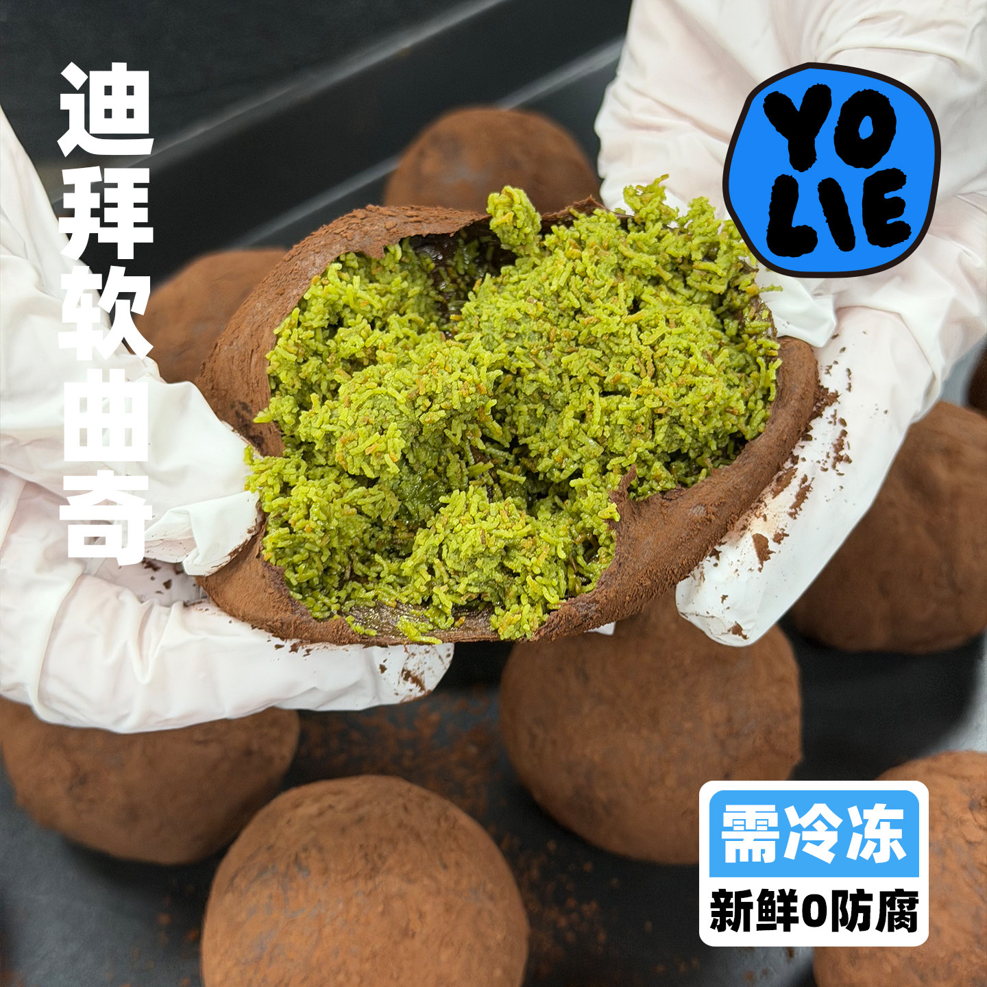 【有有利】迪拜软糯曲奇 纯手工制作 开心果生巧夹馅