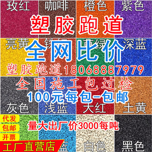 室外地胶橡胶跑道胶水幼儿园篮球场地坪地面材料EPDM塑胶跑道颗粒