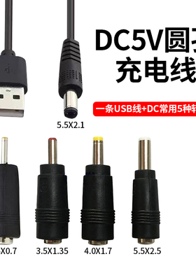 DC5V转换头圆孔充电线器2.5/3.5/4.0/5.5mm圆头供电台灯蓝牙音响小风扇玩具洁面通用usb电源数据线洗脸仪