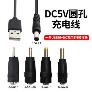 DC5V转换头圆孔充电线器2.5/3.5/4.0/5.5mm圆头供电台灯蓝牙音响小风扇玩具洁面通用usb电源数据线洗脸仪