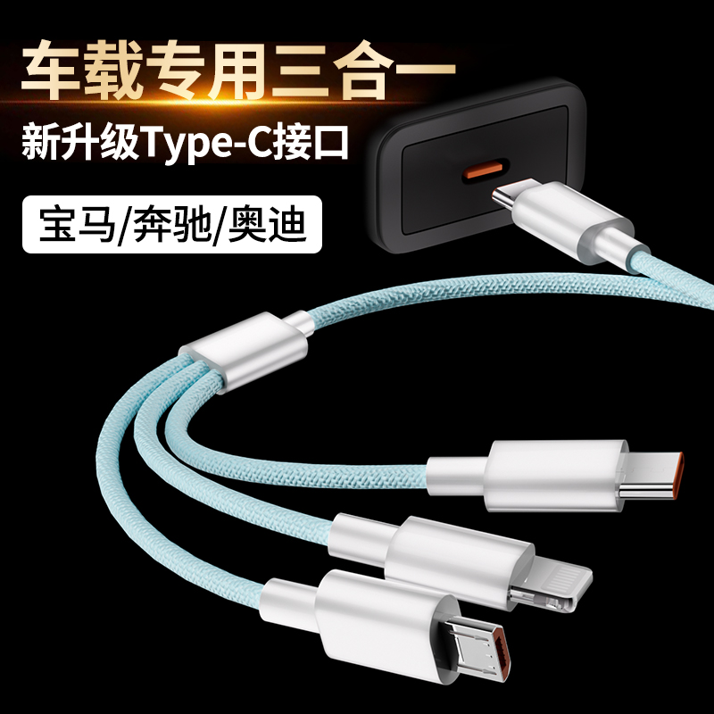车载一拖三数据线typec充电器三合一多功能快充闪PD适用苹果16/15小米oppo华为vivo安卓手机多头奔驰宝马奥迪