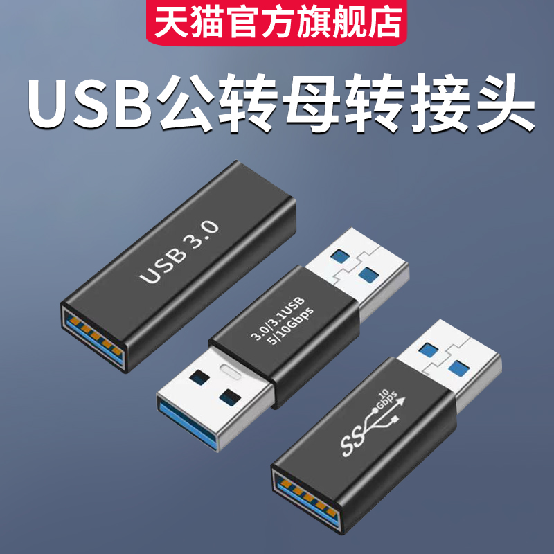 USB3.0转接头款式齐全