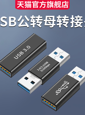 母头USB3.0双头接口typec公母转换器化延长数据线公转母笔记本电脑手机充电线转接头车载usd母对母两头UBS双