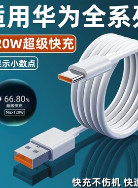 适用120W超级快充华为Nova13 12 11 10 9 8 7 6Pro数据线华为mate50/60/70快充线华为P70 60pro闪充线6A2米线