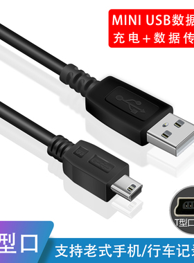 mini usb数据线T型口MP3转接头MP4车载行车记录仪收音机相机三星移动硬盘通用v3老式t口老年人手机充电器线