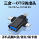 OTG转接头三合一转换器适用苹果oppo小米vivo华为type c手机U盘安卓通用连接USB鼠标键盘二合一多功能typec线