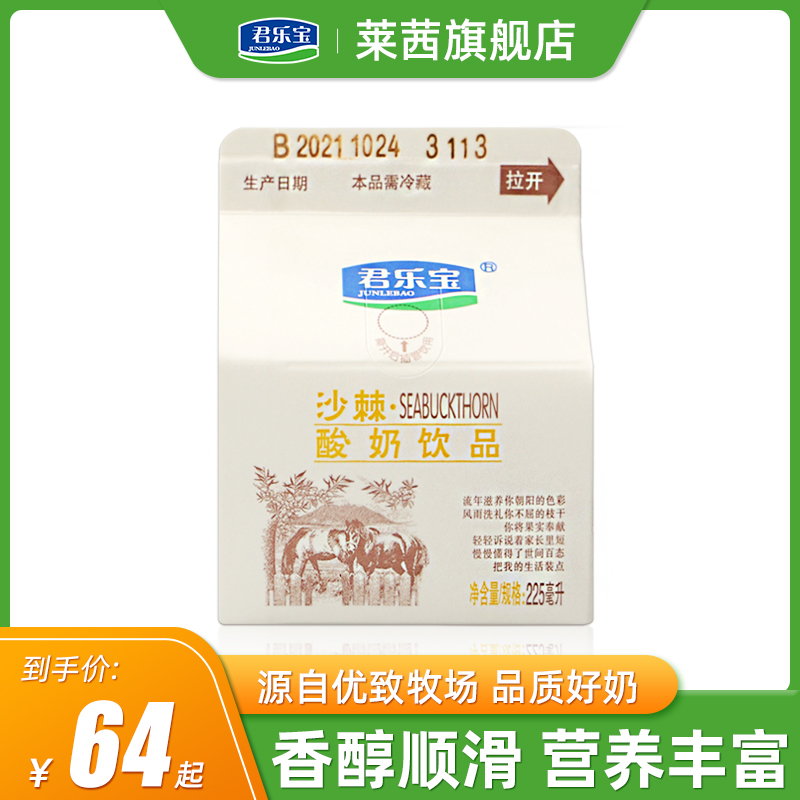 君樂寶沙棘酸奶飲品生牛乳發酵