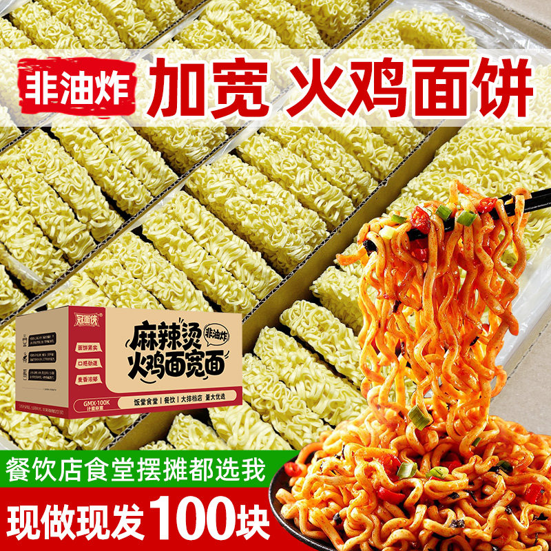 100块宽面粗面火鸡面整箱非油炸散装商用摆摊麻辣烫火锅炒面批发