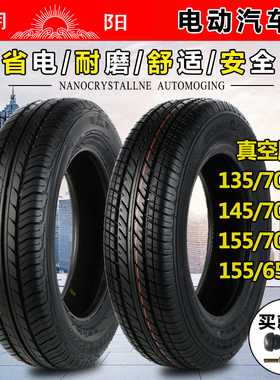 朝阳轮胎135/145/155/70R12 155/65R13 165/65R14电动汽车真空胎