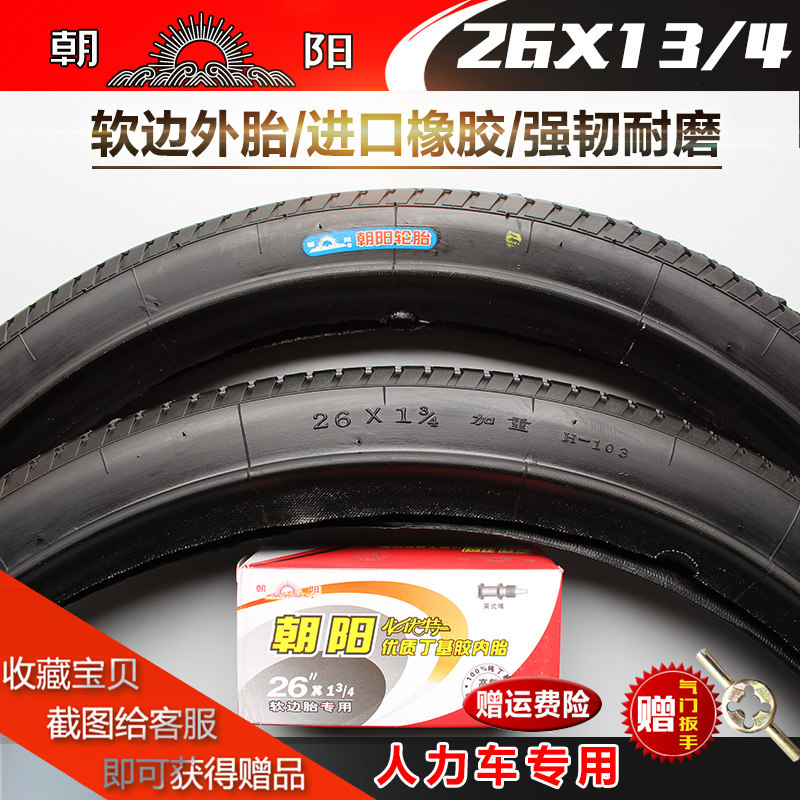 朝阳26寸软边外胎耐磨防滑
