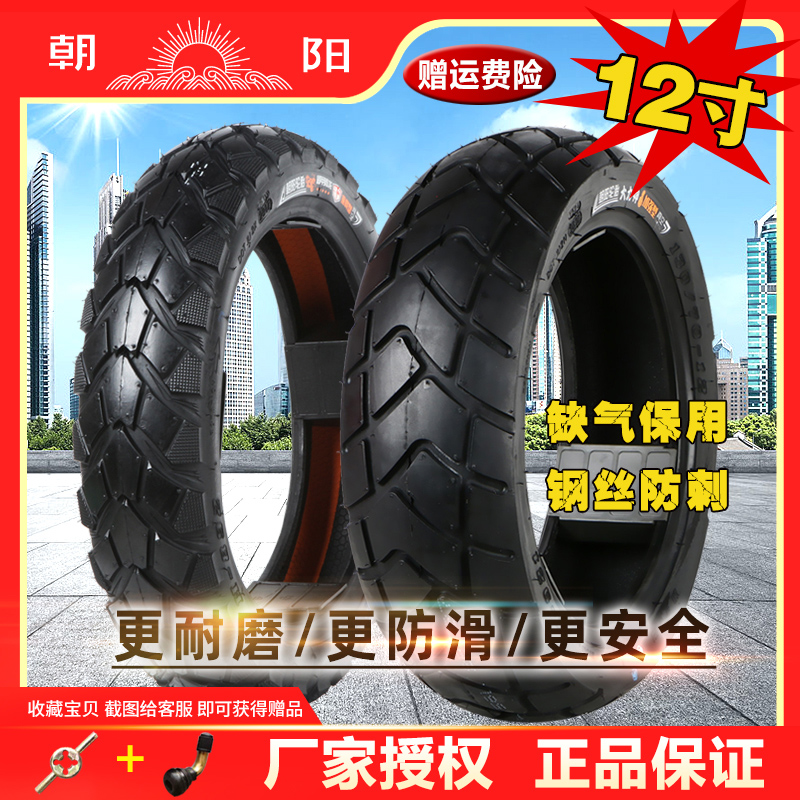 朝阳轮胎80/90/100/120/130/60/70/80/90-12电动摩托车真空外胎