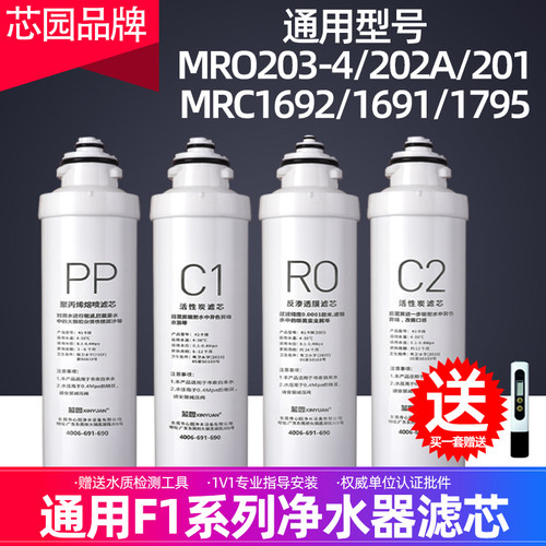 芯园适用美的净水器F1滤芯MRO203-4 202A 201 1595A MRC1692 702A