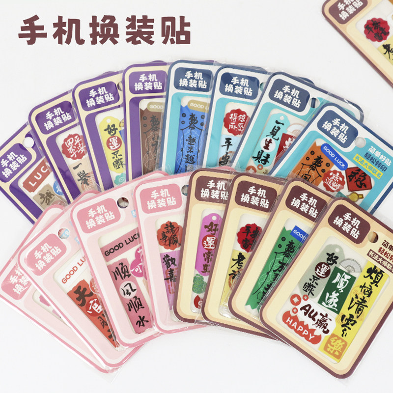 手机贴纸中国风文字书法国风祝福语后背后壳装饰图案背面吉祥卡片