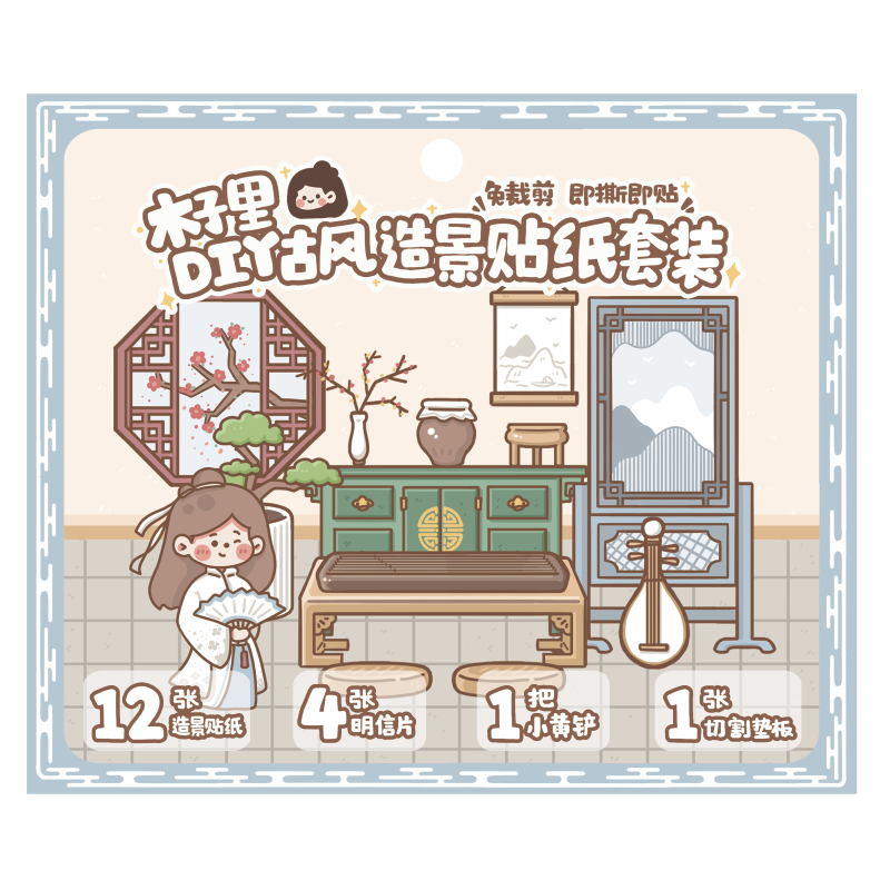 木子里DIY造景贴纸套装免裁剪贴纸和纸手帐装饰素材手工拼贴创意
