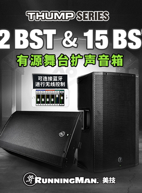 RunningMan美技美奇THUMP系列12BST/15BST舞台专业扩声蓝牙音箱