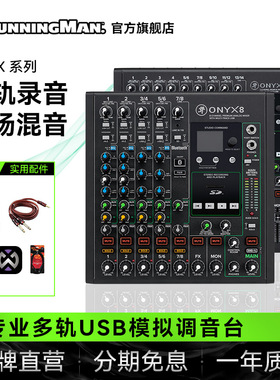 RunningMan美技美奇ONYX系列模拟调音台旗舰带多轨USB录音带蓝牙