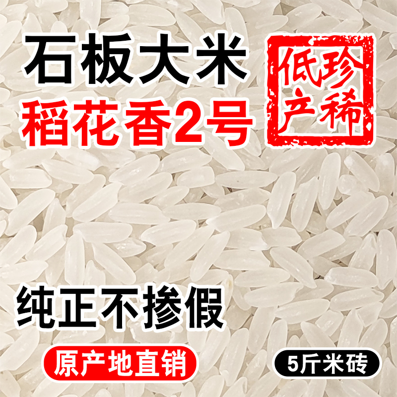 正宗牡丹江镜泊湖响水石板大米5斤真空装米砖黑龙江稻花香2号贡米 粮油调味/速食/干货/烘焙 大米 原图主图