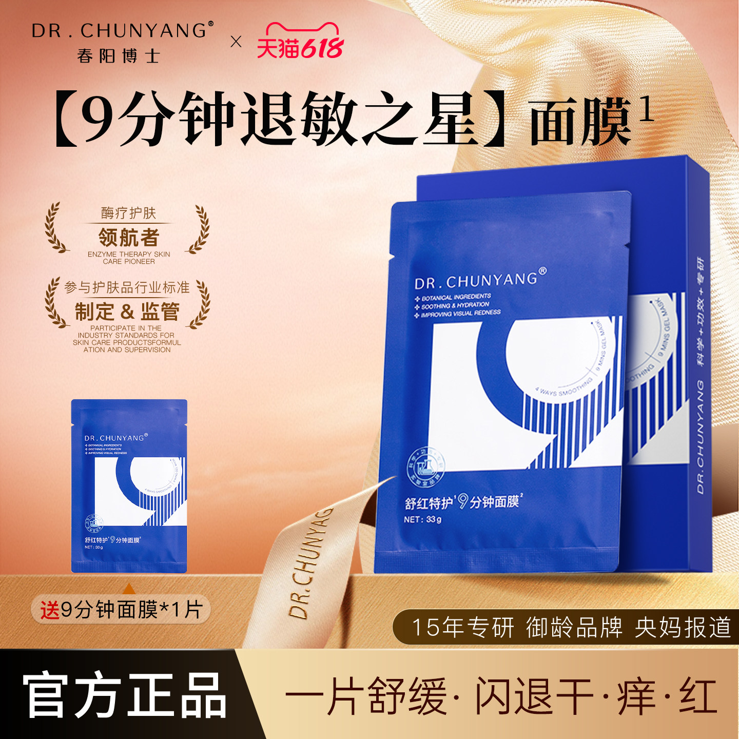 春阳博士舒缓特护保湿凝胶面膜9分钟补水屏障养护敏感肌舒红贴膜