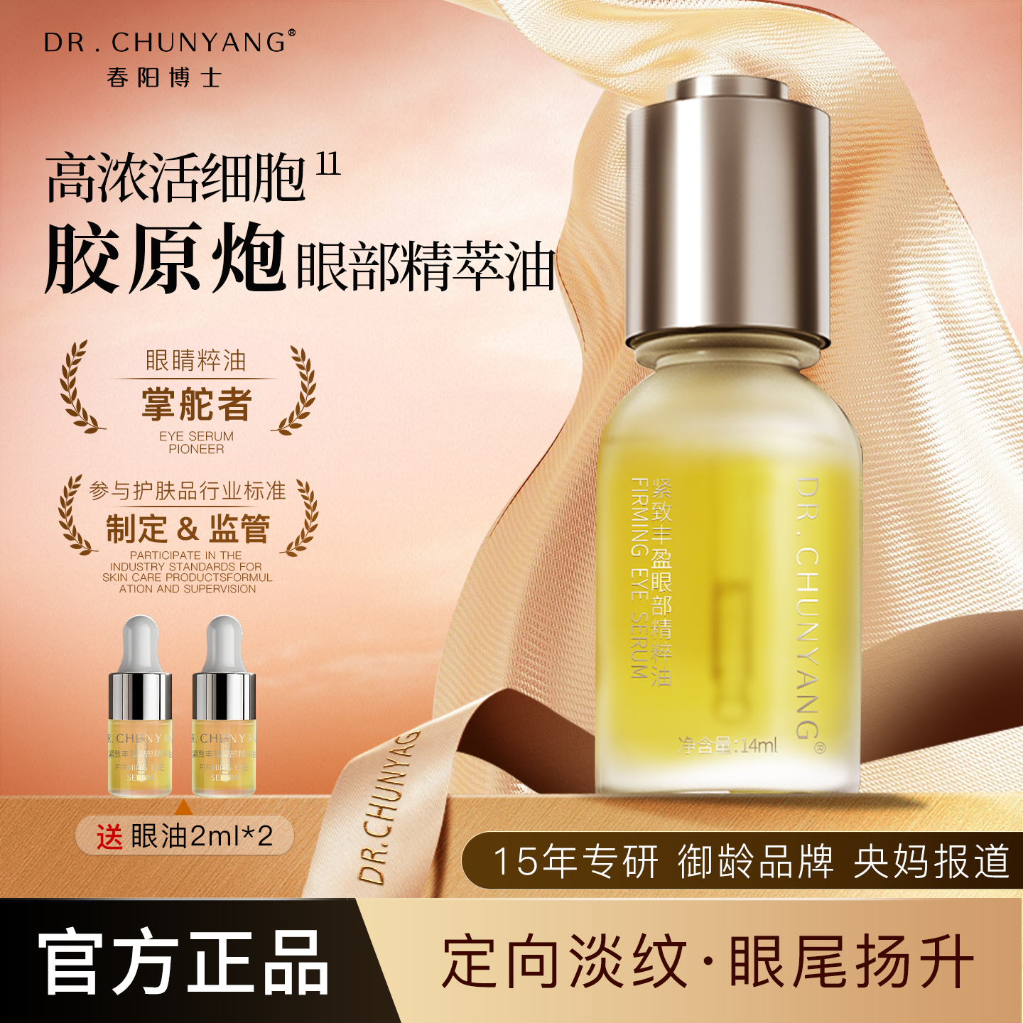 春阳博士紧致抗皱眼部精粹油