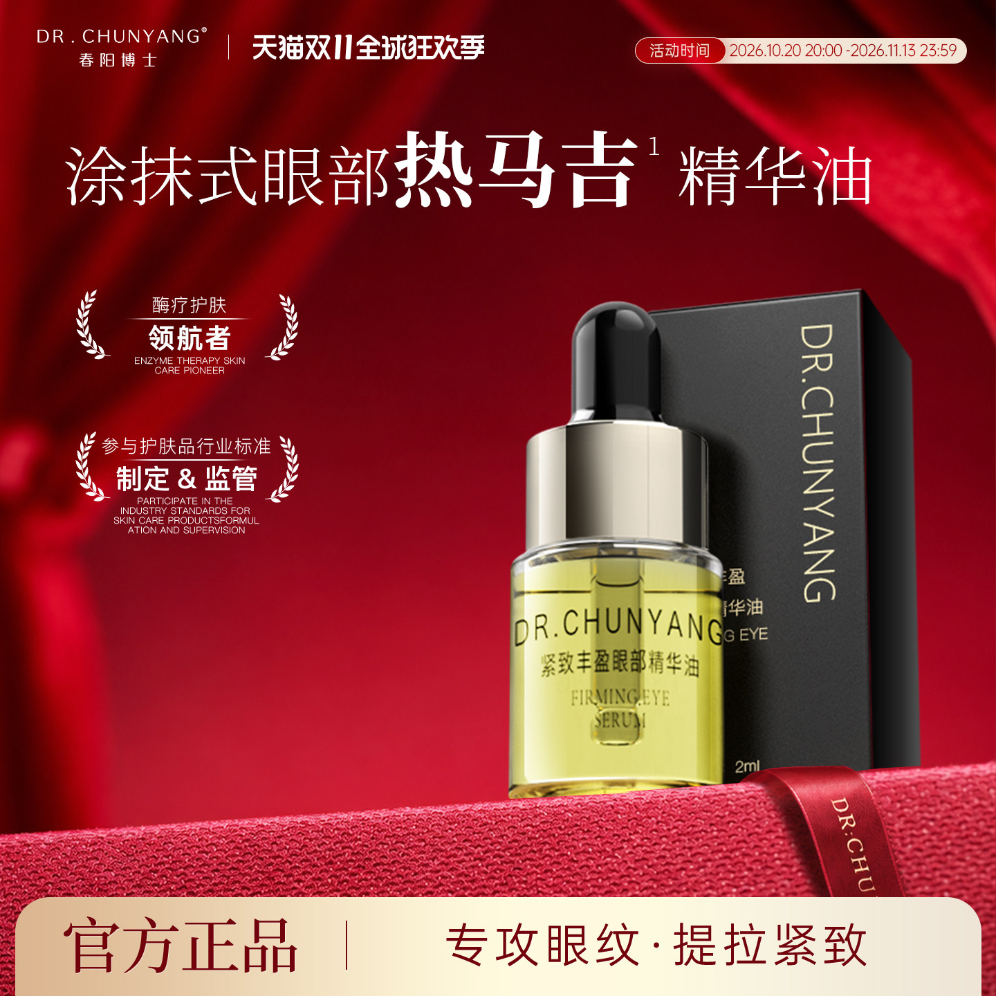 【会员专享】春阳博士紧致丰盈眼部精华油2ml小样眼霜抗皱保湿