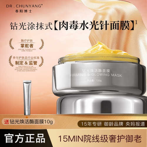 紧致抗皱焕活酶涂抹面膜