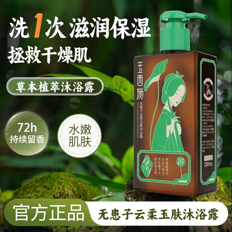 玉西施无患子云柔玉肤沐浴露正品