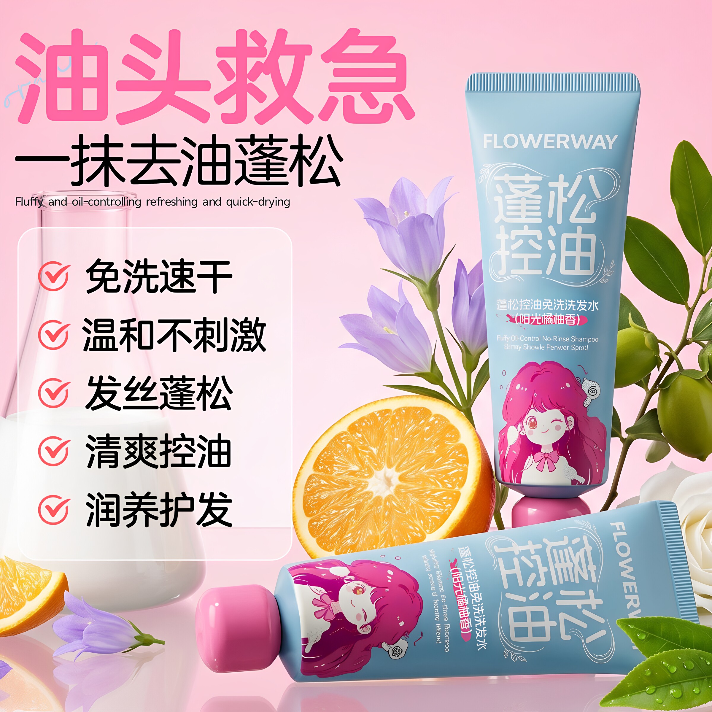 正品FLOWERWAY 蓬松免洗洗发水控油去油头急救一抹去油蓬松润养温