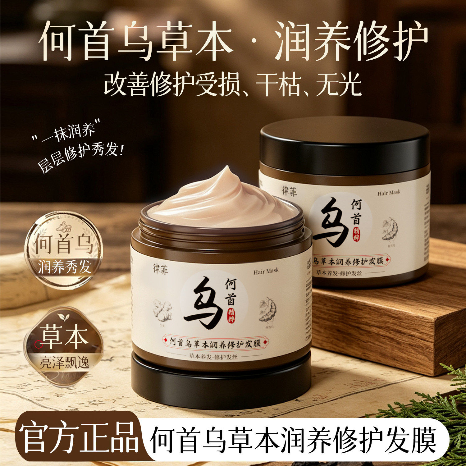 正品何首乌草本润养修护发膜正品改善受损干枯无光亮泽飘逸温和