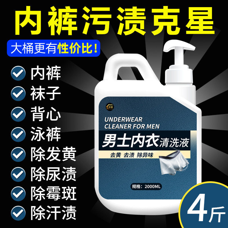 正品内衣清洗液男士内衣专用洗衣液手洗内裤除菌去异味背心去汗渍
