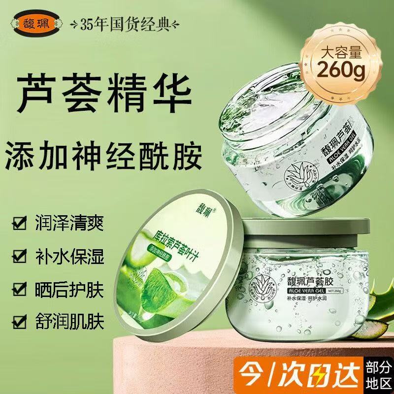正品馥珮芦荟胶保湿补水滋润晒后呵护缓解泛红改善痘肌佩