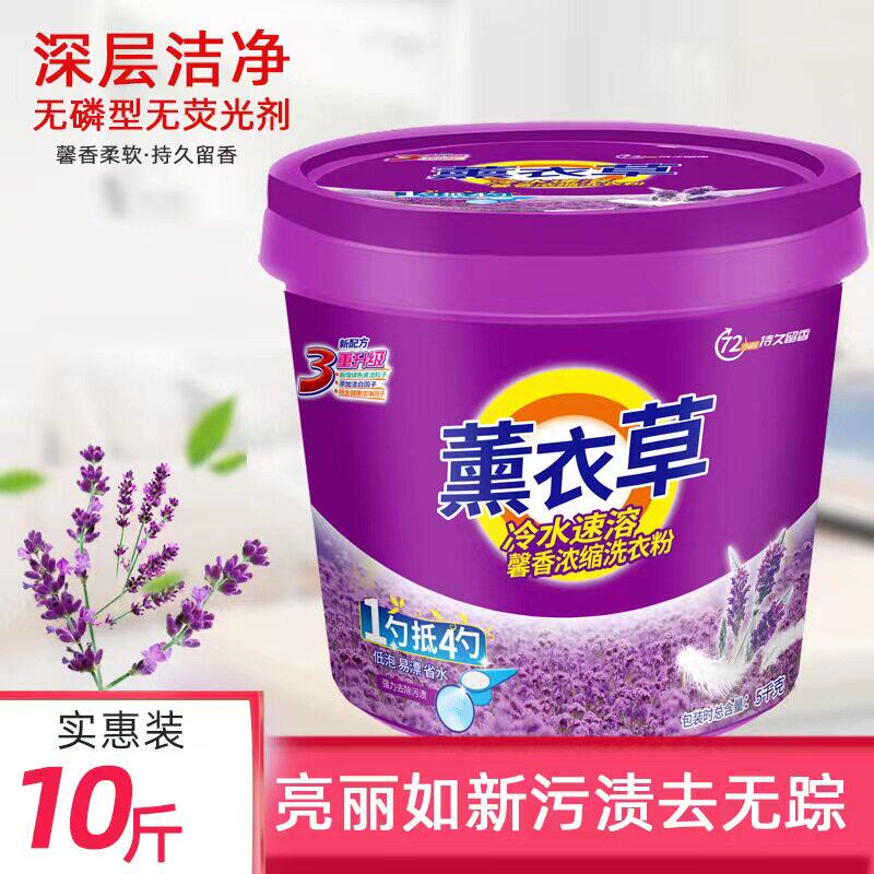 正品【特价10斤】1大桶薰衣草洗衣粉强力去污留香桶装不伤衣厂家