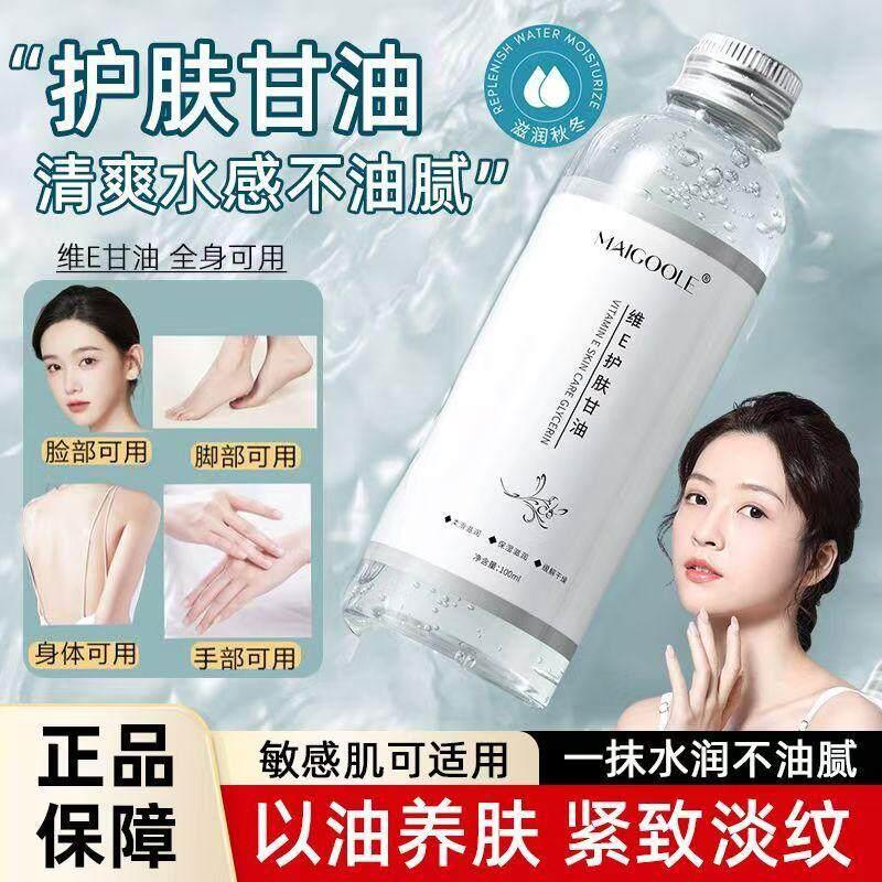 正品美容院同款维E护肤甘油液脸部专用妆前补水滋润保湿不卡粉爽