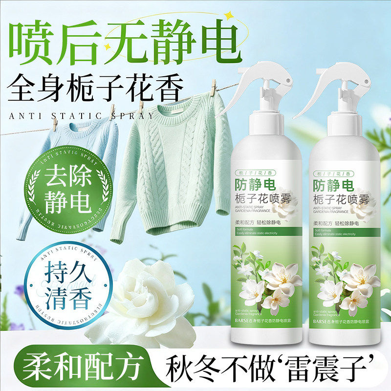 正品防静电喷雾栀子花香衣物除静电衣物柔顺剂持久留香去异味神器