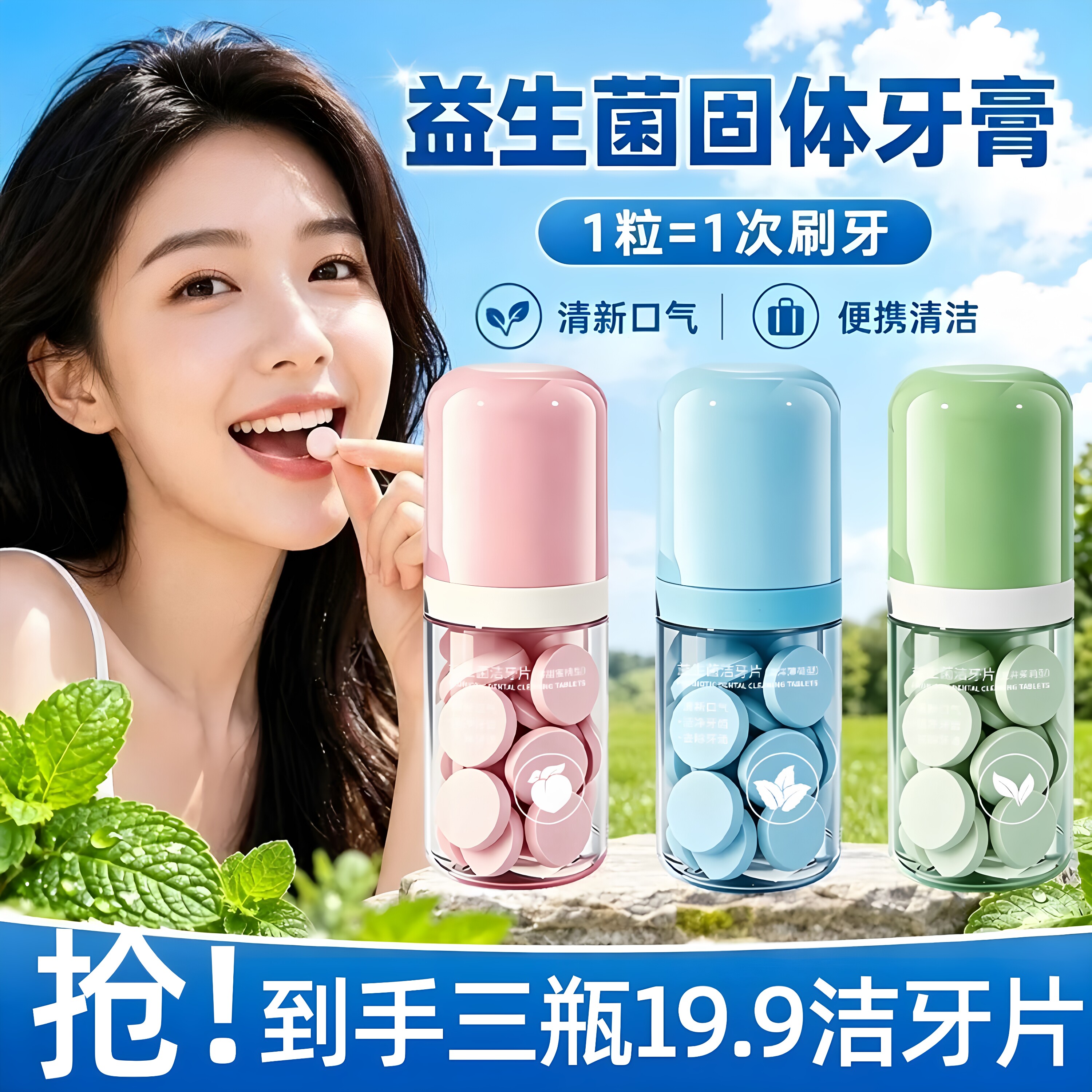 正品益生菌洁牙片固体牙膏免刷清洁牙齿口腔清新口气随身便携装漱