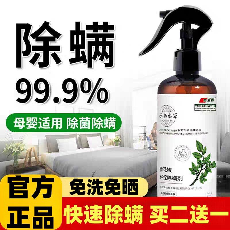 正品云南本草青花椒除螨虫喷雾剂正品宿舍床上用除菌母婴可用