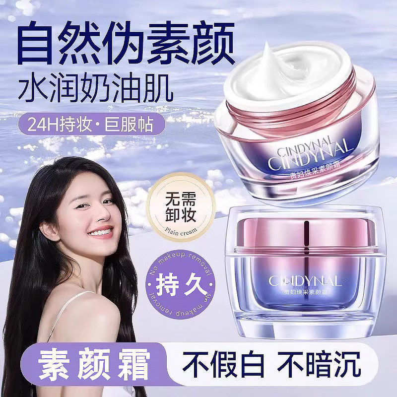 正品素颜霜脸部自然裸妆懒人霜隔离遮瑕三合一学生党正品