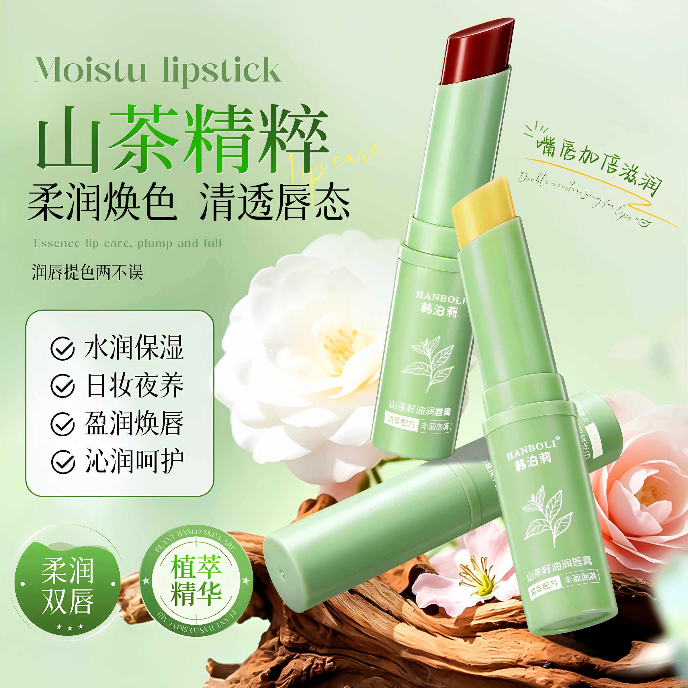 正品秋冬山茶籽油润唇膏滋润保湿有色唇膏防干裂粗糙淡化唇纹唇部