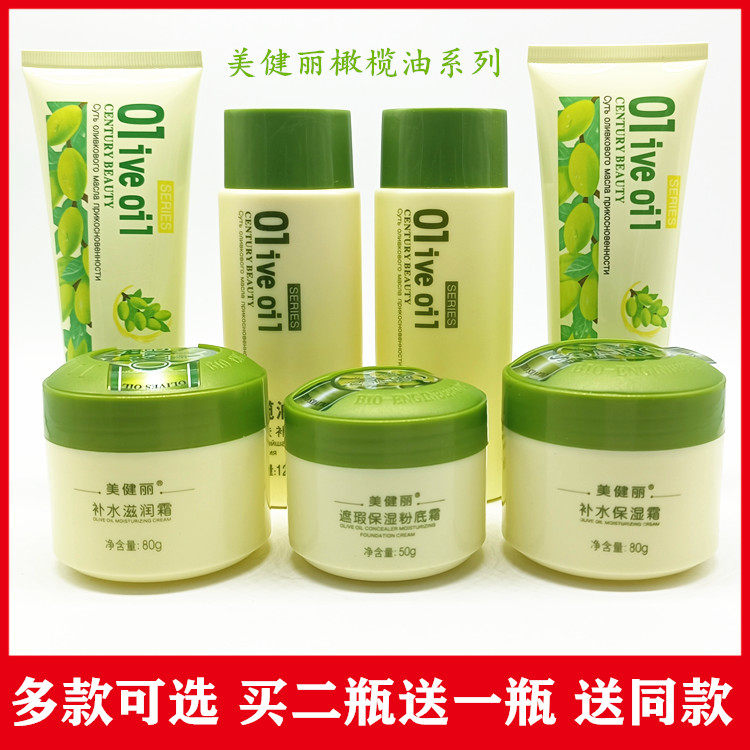 正品【2送1】美健丽橄榄油补水保湿霜滋润洁面乳自然遮瑕粉底霜象