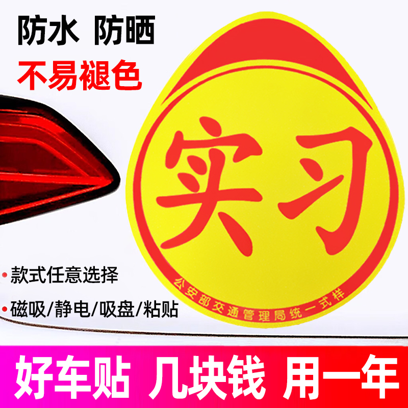防水防晒款式全新手上路实习车贴