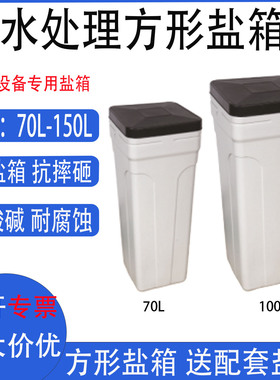 盐箱PE方形软化水处理盐箱25L/70L/100L软水设备树脂桶塑料溶盐箱