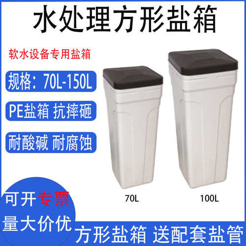 盐箱PE方形盐箱70L/100L软化设备
