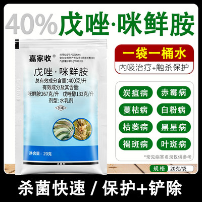 40%戊唑·咪鲜胺赤霉病杀菌剂