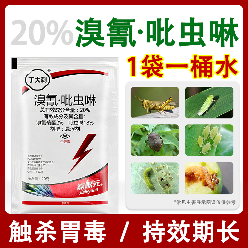 20%溴氰菊酯吡虫啉蚜虫杀虫剂