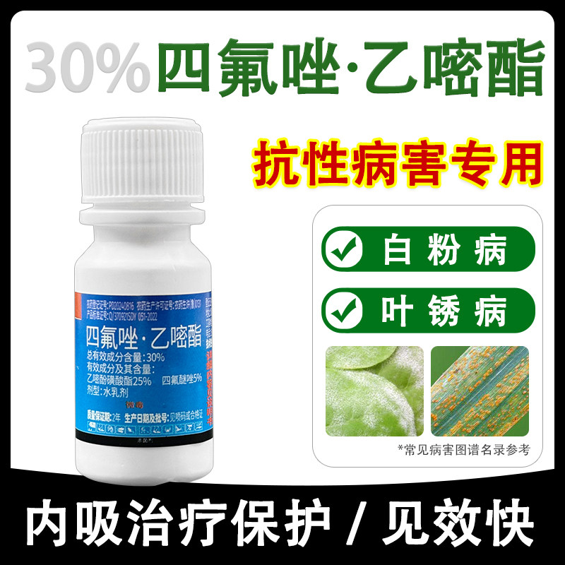 30%四氟醚唑乙嘧酚磺酸酯 花卉月季长寿花草莓白粉病专用药杀菌剂
