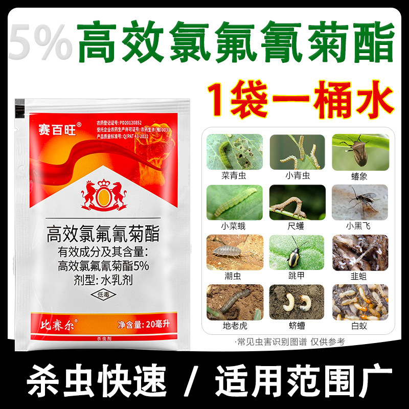 5%高效氯氟氰菊酯 蔬菜果树菜青虫地下害虫拟除虫菊酯农药杀虫剂