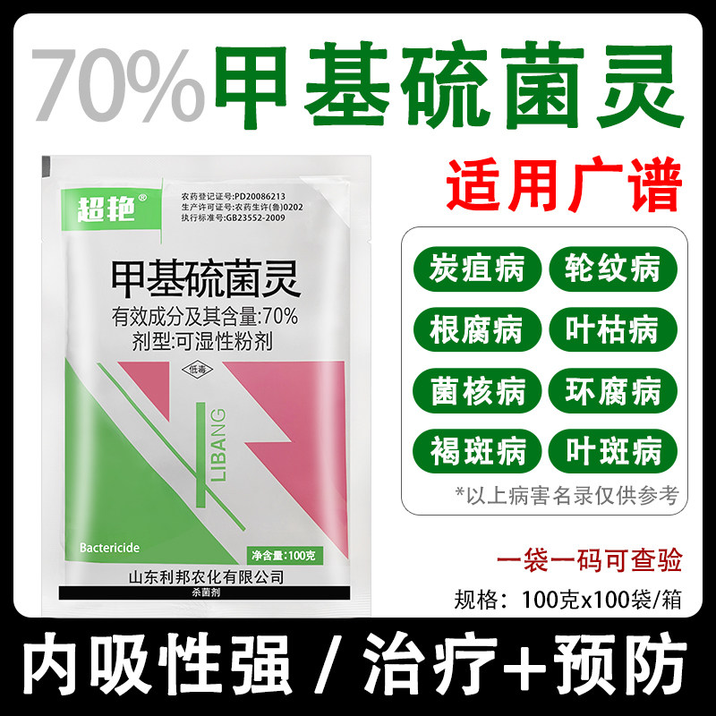 70%甲基硫菌灵 蔬菜果树轮纹病叶枯病炭疽病黑星病专用农药杀菌剂 - 实物图