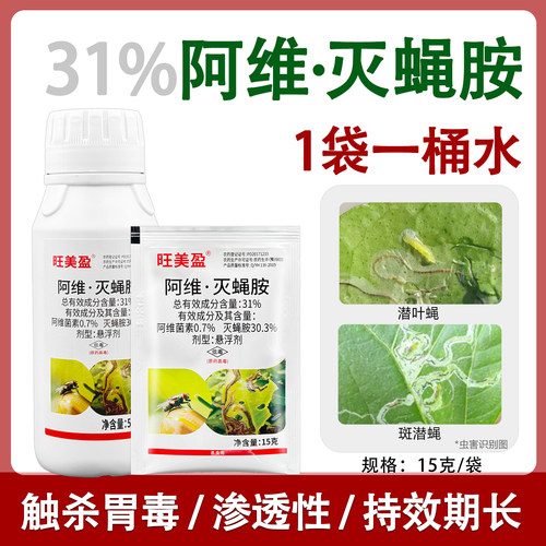 31%阿维灭蝇胺潜叶蝇杀虫剂