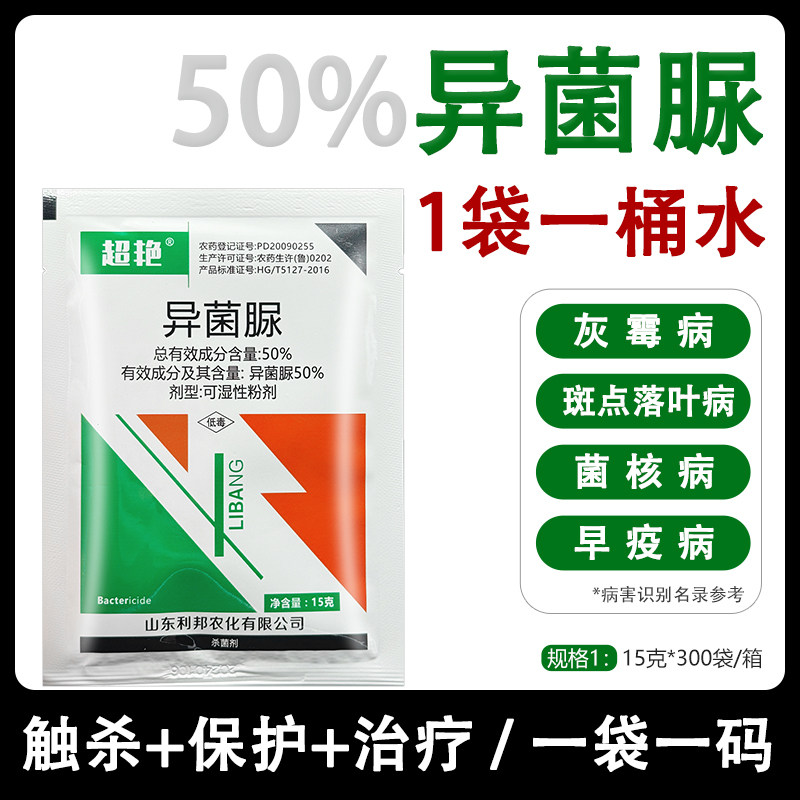 50%异菌脲 蔬菜番茄灰霉病叶霉早疫病异脲菌菌核病专用农药杀菌剂,农用物资,杀菌剂,淘宝优惠券,粉丝福利购,淘宝优惠卷